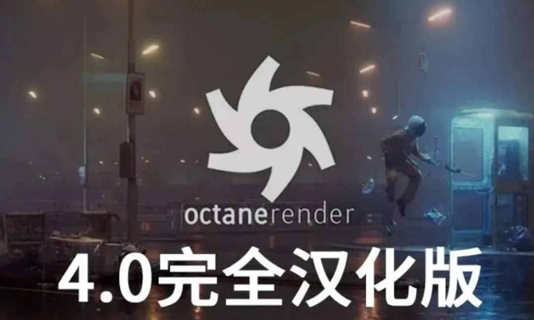 【软件推荐】OC4.0全汉化版R19-s23 OC渲染器Octane Render