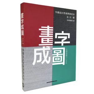 设计书必读：画字成图 一字日记 字体设计 开发思维 创意图形字体设计 字形字体设计书籍