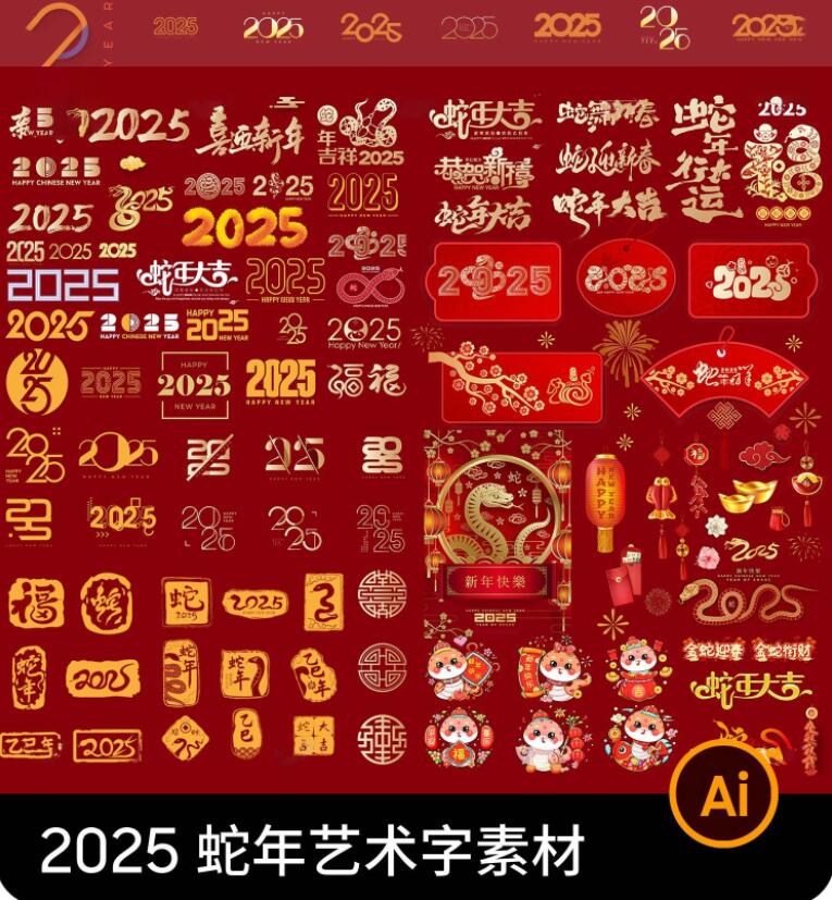 2025蛇年新年元旦春节毛笔书法艺术字|