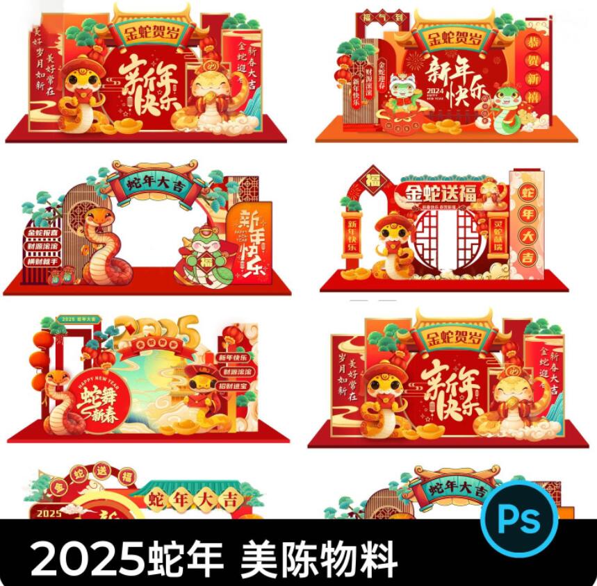 2025蛇年春节美陈物料|||2025蛇年新年春节商场活动门头美陈拍照框物料模板PSD设计素材