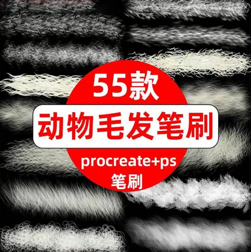 动物毛发procreate笔刷ps笔刷|||动物毛发procreate笔刷ps笔刷水彩手绘可爱毛茸茸效果皮毛毛球